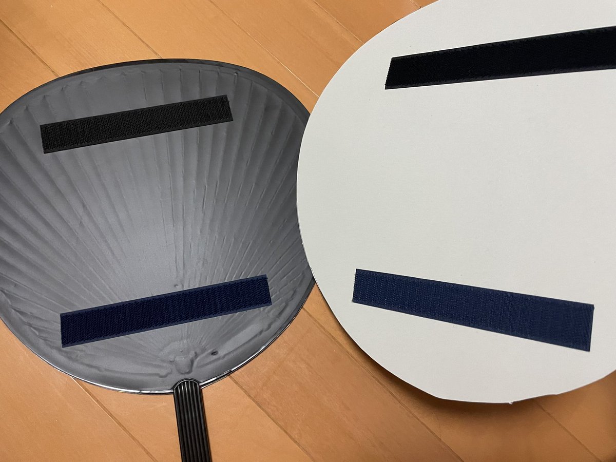 うちわの裏作り直すの面倒臭いからマジックテープ式にしたんだけど割と