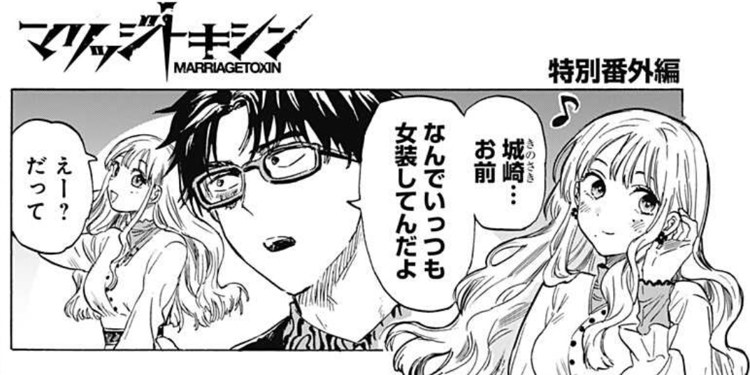 婚活バトルアクション漫画!
『マリッジトキシン』
番外編、配信開始しました!!
城崎が『女装』している理由とは!!?
↓全話無料で読めます!!
https://t.co/UO3ChAlhuu