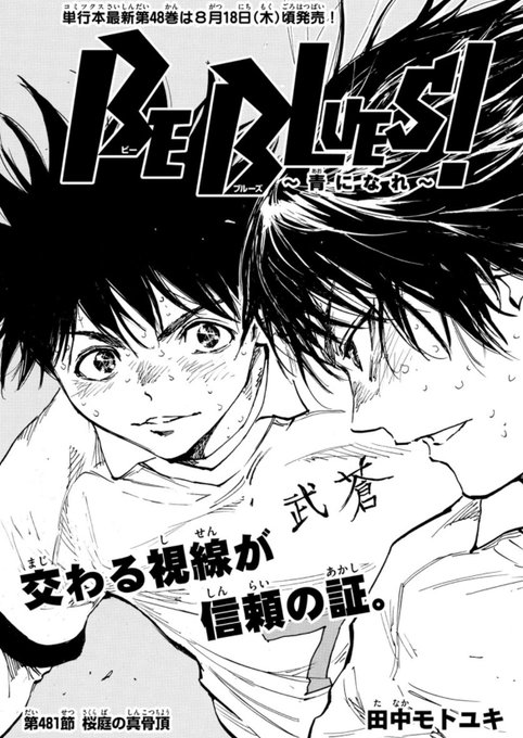 Be Blues 481話感想 龍のロングパスが桜庭へ 漫画まとめた速報