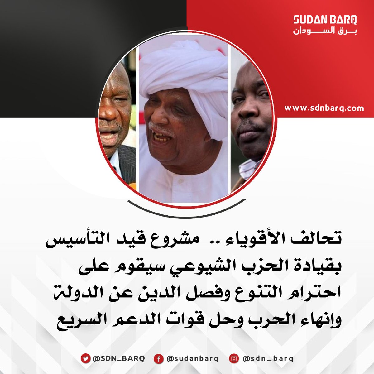 SDN_BARQ's tweet image. #السودان | #تحالف_الأقوياء.. مشروع قيد التأسيس بقيادة الحزب الشيوعي سيقوم على إحترام التنوع وفصل الدين عن الدولة وإنهاء الحرب وحل قوات الدعم السريع وتوجه اقتصادي مختلط، إضافة إلى تأسيس دولة مدنية ديمقراطية.
#برق_السودان