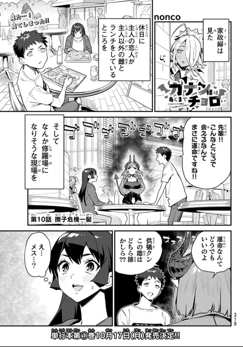 週刊少年マガジン33号が発売されました📢📢

『カナン様はあくまでチョロい』
第⑩話は修羅場ですよ、修羅場😈

良ければこちら【https://t.co/4644zIFXfM】で
アンケート協力もよろしくお願いします🙇‍♀️🙇‍♀️

#カナチョロ 