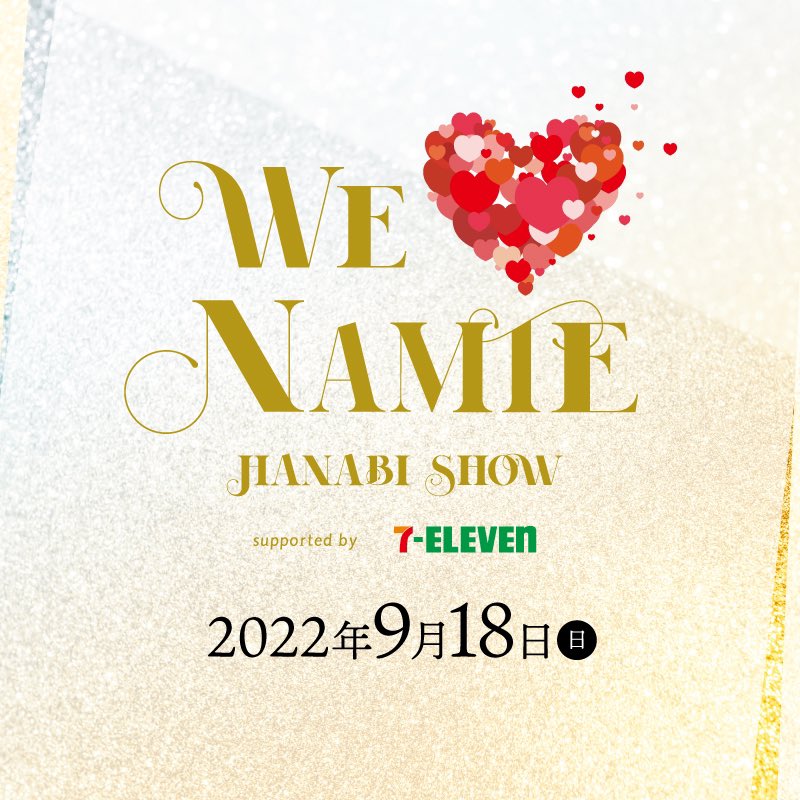 最新情報 WE❤︎NAMIE HANABI SHOW 2023calendar revecap.com