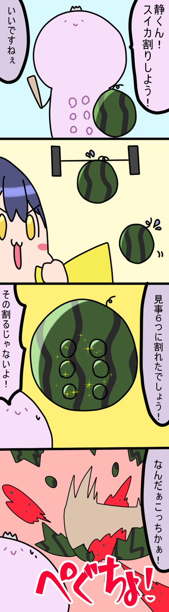スイカ割り
1512話
#凛Art
#ギルザレン画廊 
#ムギザレン 