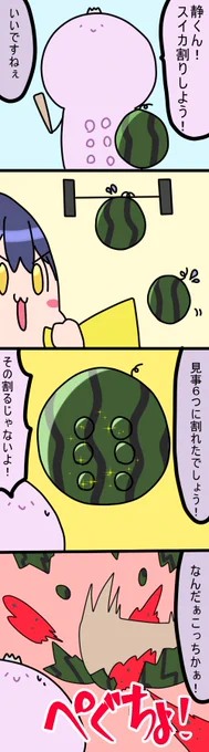スイカ割り
1512話
#凛Art
#ギルザレン画廊 
#ムギザレン 