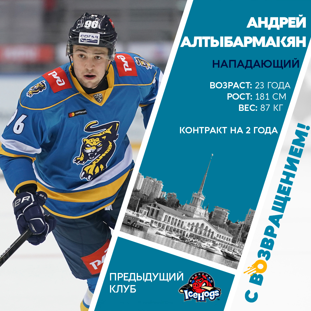 Хоккейный клуб «Сочи» после получения спортивных прав подписал односторонний контракт с Андреем Алтыбармакяном. Соглашение будет действовать до 30 апреля 2024 года: hcsochi.ru/media/news/on-…