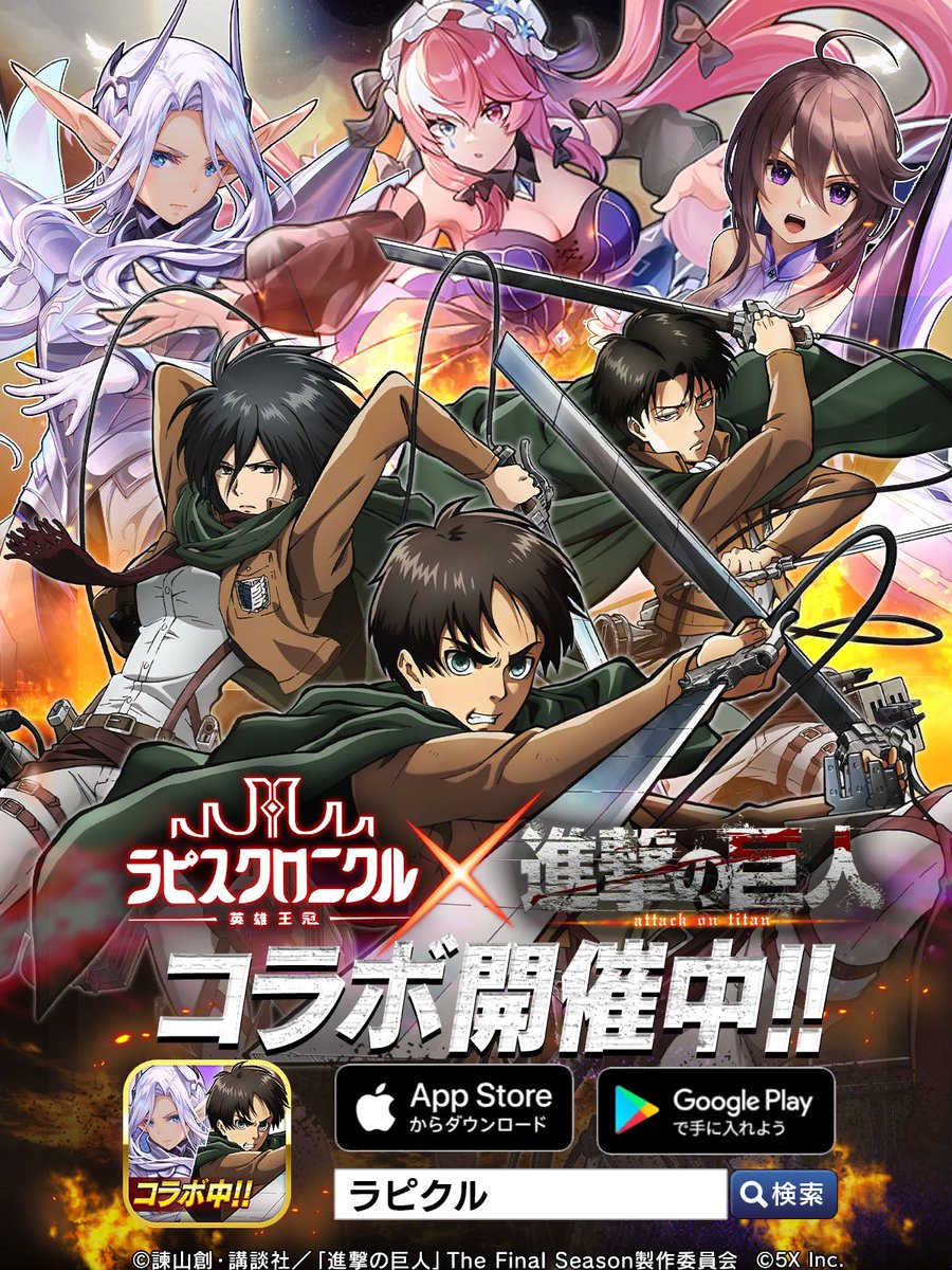 a1trcr1's tweet photo. ラピクル × 進撃の巨人 コラボ開催中！心臓を捧げよ！12倍速の世界でも爆速進撃！！！『ラピスクロニクル 英雄王冠』
·ゲームDL=>https://t.co/sTALw399bt
＃ラピクル ×＃進撃の巨人 ＃shingeki https://t.co/tcc4Zoc4rb