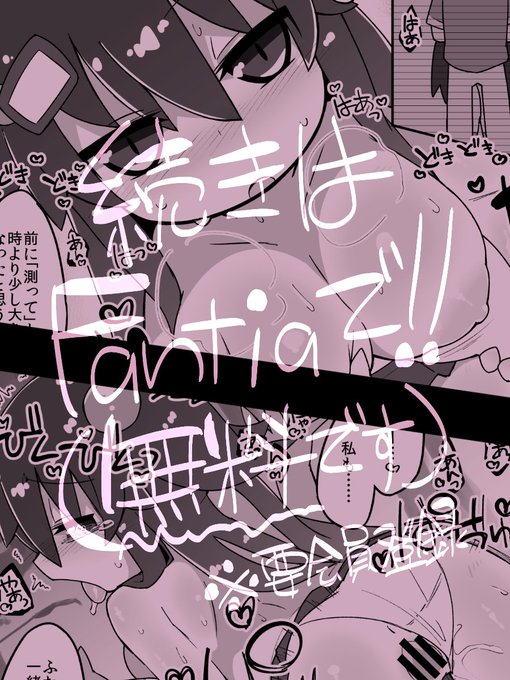 他のページはFantiaに(全ページ無料で見れるよ
https://t.co/nVFyX79TaD 