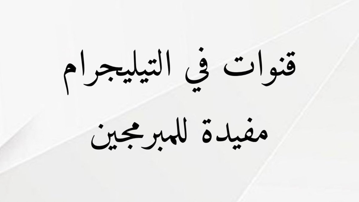 بما ان قنوات التيليجرام تساعدني كثير في البرمجة تحت هذي التغريدة رح احط من افضل مجموعات البرمجة في التيليجرام للمبرمجين  🌟🤍