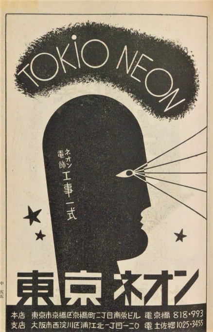 1934年のネオン看板製作所の広告。モダンね、TOKIO～。 