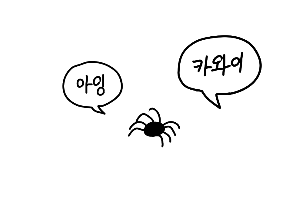 모가지 없는 닭한테 지성을 쥐어준 것 만으로도 이렇게나 사랑스러워 지는데 하물며 거미에게 지성이 주어진다면 개와 고양이는 반려동물의 왕좌에서 내려와야만 할것이다.