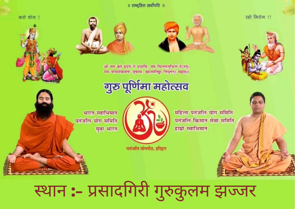 🕉️||ओउम जी ||🕉️
🙏🏻🙏🏻||सादर नमस्ते ||🙏🏻🙏🏻
गुरु शिष्य की पावनी परम्परा के पर्व *गुरु पूर्णिमा* के पावन अवसर पर
  *गुरु पूर्णिमा महोत्सव*   *यज्ञ भजन प्रवचन*
स्थान :- प्रसादगिरी गुरुकुलम झज्जर!!
दिनांक :-13जुलाई 2022, बुधवार 
समय :-सांय 5बजे -7बजे
!!आप सभी सादर आमंत्रित है!!