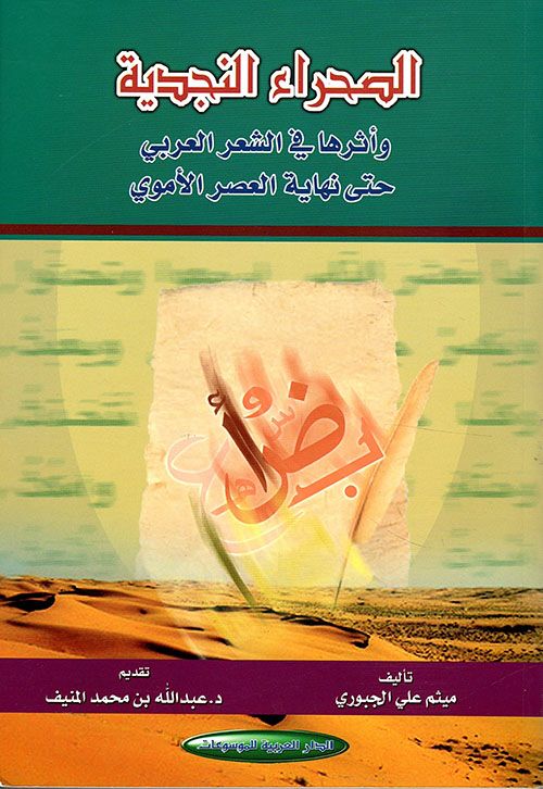 MythmBad's tweet photo. لله الحمد والشكر، كتابي الذي كشف النقاب عن أثر الصحراء النجدية في الشعر العربي حتى نهاية العصر الاموي، كانت دراسة واعية لجذور التجربة الشعرية في مرحلة التأسيس، واهمية الصحراء النجدية في صيرورة نتاج تلك المرحلة من تاريخ الشعر العربي.... https://t.co/CBWy7sQT3u