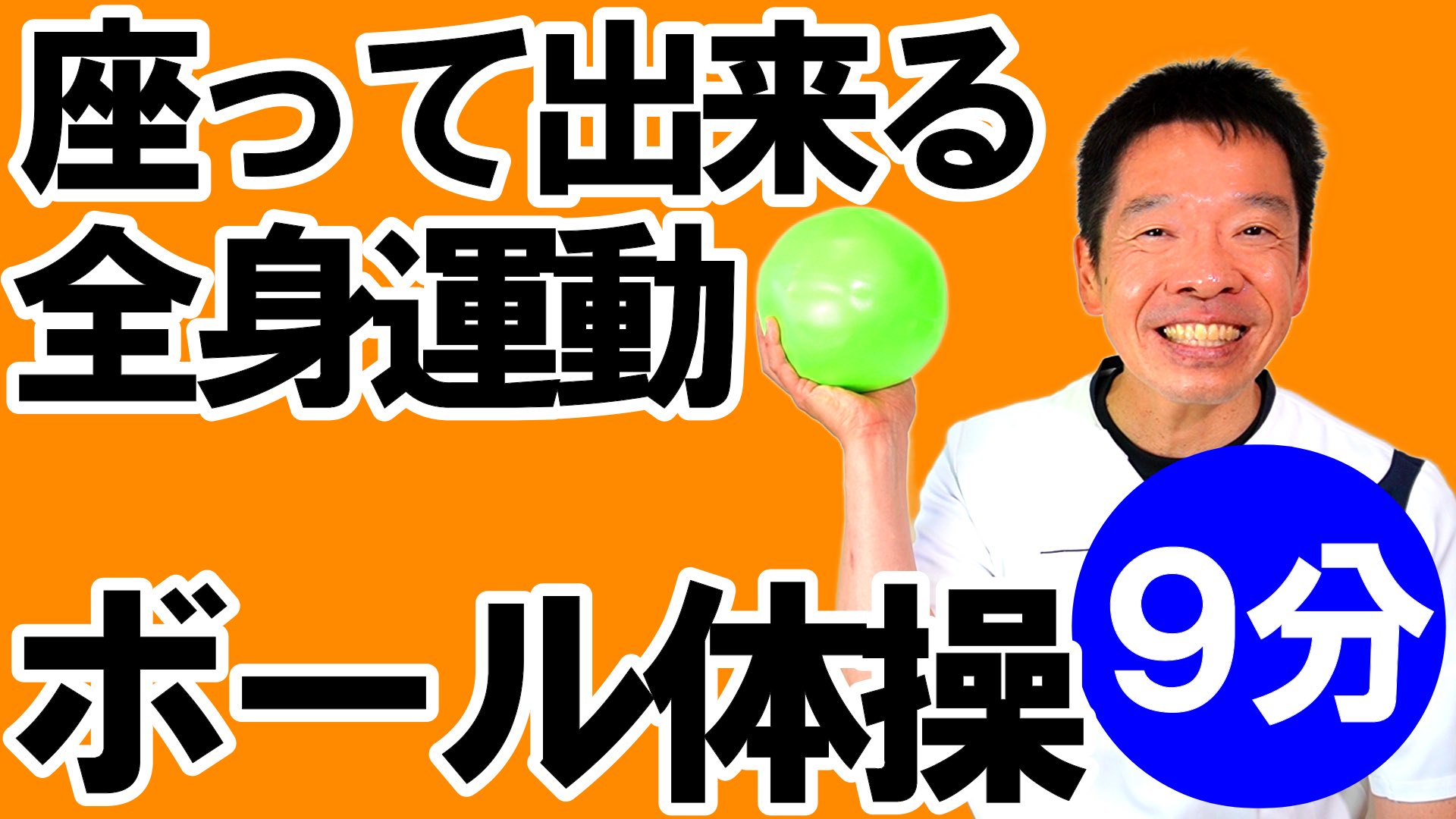 スギリハch 歌体操 健康体操 おはようございます 柔らかいボールを使った体操動画を公開致しました 椅子に座って出来る全身運動 ボール体操 T Co Wtfxfamtw1 高齢者向けの簡単で効果的な体操 ご自宅や施設 デイサービスでそのまま流してお