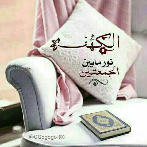 _ADn2's tweet image. ↴ ✿

ِ 
- كل الكهوف مُظلمة 
إلا #كهف القرآن حياةٌ ونورُ مابين الجمعتين ، فاقتبسو من كهفكم نوراً ،
⠀ 
-💛
ِ 
قال ﷺ 
من قرأ سورة الكهف في يوم الجمعه أضاء له من النور ما بين الجمعتين "

ِ 
•

↴ ✿