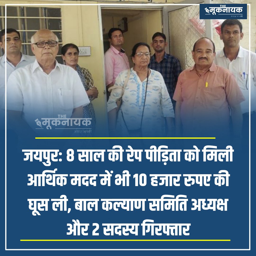 KotwalMeena's tweet photo. जयपुर: 8 साल की रेप पीड़िता को मिली आर्थिक मदद में भी 10 हजार रुपए की घूस ली, बाल कल्याण समिति अध्यक्ष और 2 सदस्य गिरफ्तार. https://t.co/EvTH8hfJhK