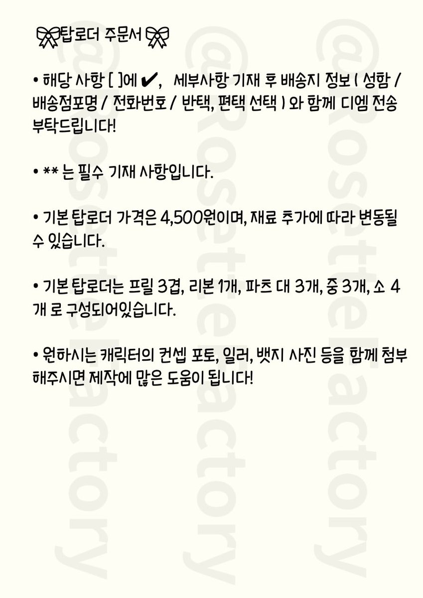 RosetteFactory's tweet photo. 주문서 입니다. 디엠 보내시기 전 확인 후 작성해주세요! 

#로제트 #로제트_커미션 #탑로더 #탑꾸 #레이스탑꾸_커미선 https://t.co/6dRTlpLY1q