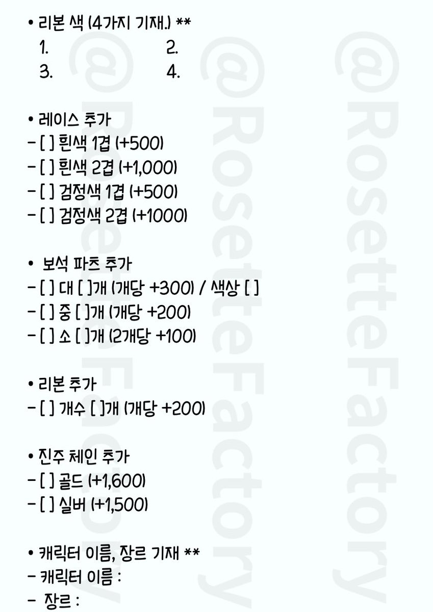 RosetteFactory's tweet photo. 주문서 입니다. 디엠 보내시기 전 확인 후 작성해주세요! 

#로제트 #로제트_커미션 #탑로더 #탑꾸 #레이스탑꾸_커미선 https://t.co/6dRTlpLY1q