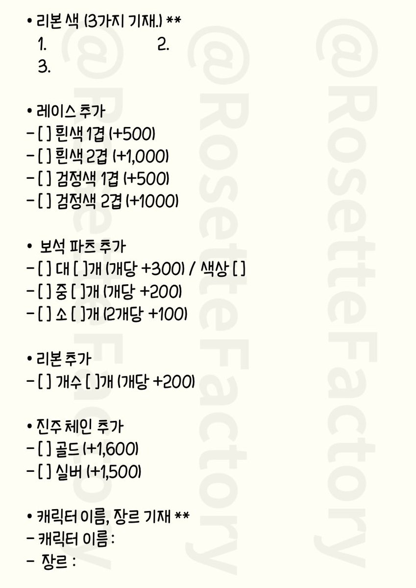 RosetteFactory's tweet photo. 주문서 입니다. 디엠 보내시기 전 확인 후 작성해주세요! 

#로제트 #로제트_커미션 #탑로더 #탑꾸 #레이스탑꾸_커미선 https://t.co/6dRTlpLY1q