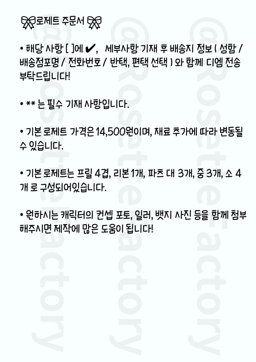 RosetteFactory's tweet photo. 주문서 입니다. 디엠 보내시기 전 확인 후 작성해주세요! 

#로제트 #로제트_커미션 #탑로더 #탑꾸 #레이스탑꾸_커미선 https://t.co/6dRTlpLY1q