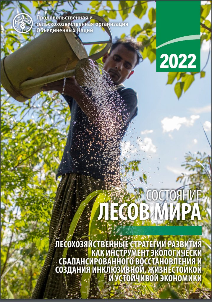 Доклад ФАО 'Состояние лесов мира 2022' на РУССКОМ языке.

fao.org/publications/c…

#SOFO2022
