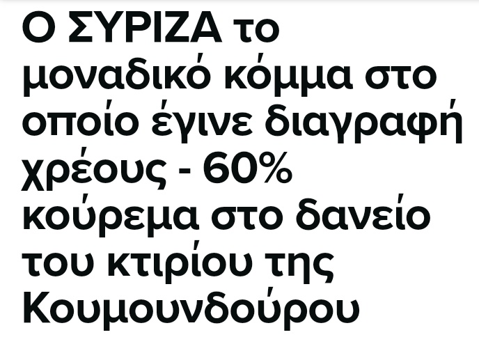 MaryAlxe's tweet photo. @n_iliopoulos Διαγραψατε τα δικα σας τα δανεια κι εχεις το θρασος να μιλας για τους αλλους;Σε 4,5χρονια ρημαξατε τα παντα, υποθηκευσατε τη χωρα στους ξενους.Κανατε τ ποιν.κωδικα κουρελι.Την μαστρωπεια πλημελλημα,το ιδιο τη δωροδοκια κ τ ξεπλυμα μαυρου χρηματος για πολιτικους.Δε ντρεπεστε ρε; https://t.co/IU9kXh4EOz