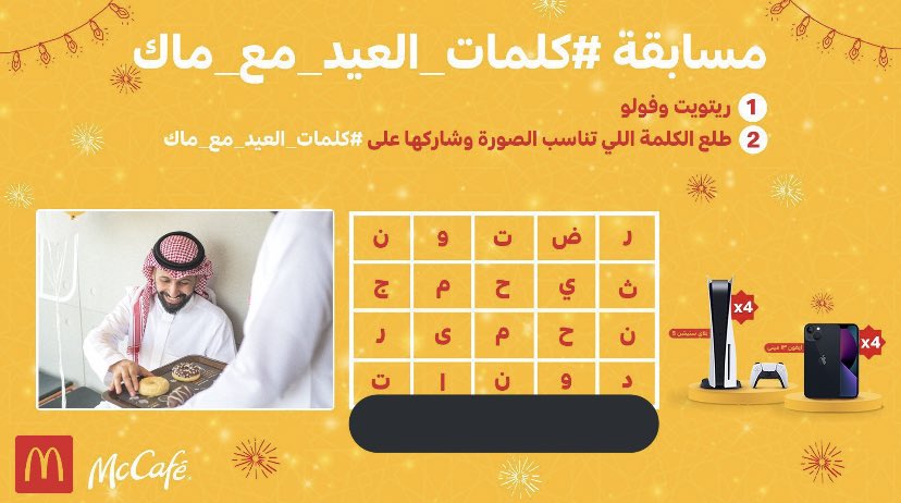 Rir_TTi's tweet photo. @McDonaldsKSA @McCafeKSA الكلمة: دونات

                                                                #ماك_كافيه                                                                   #كلمات_العيد_مع_ماك                                                    #ماكدونالدز https://t.co/wV74WCq8AJ