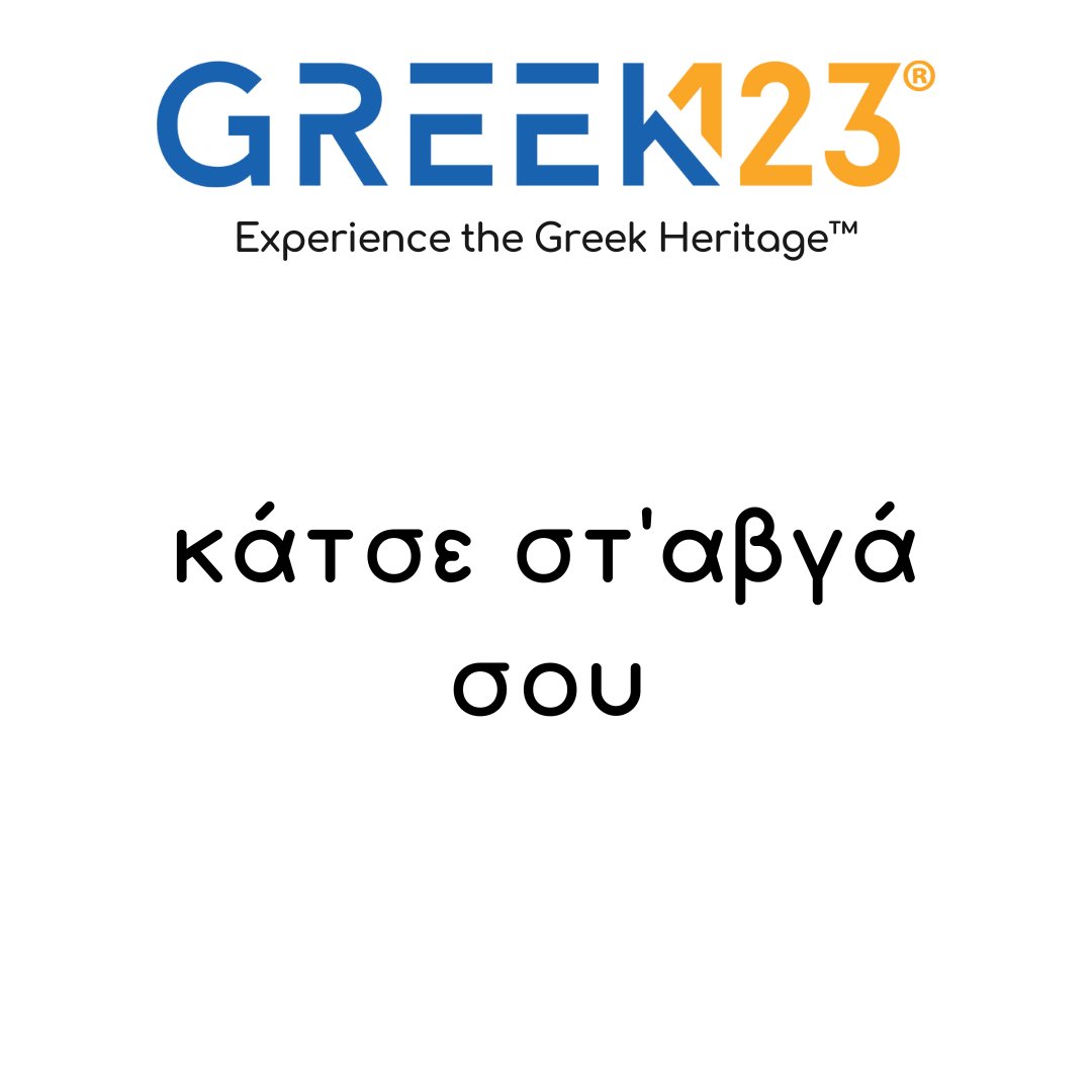 Greek123_'s tweet photo. Literal translation: Sit on your eggs.

We use that expression to tell/recommend people NOT to get involved in a certain action or business or initiative, in which they are thinking of engaging or taking part https://t.co/5N7EeqTT6T