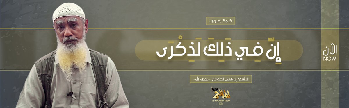 TracTerrorism's tweet photo. ((Video) al-Malahim Media (al-Qaeda in the Arabian Peninsula /AQAP): Sheikh Ibrahim al-Qosi "Therein is Indeed a Reminder" - 9 July 2022
Read more: https://t.co/uTRNa75oOW
#AQAP #Malahim_Media #Ibrahim_al-Qosi https://t.co/6GKKnklT7f