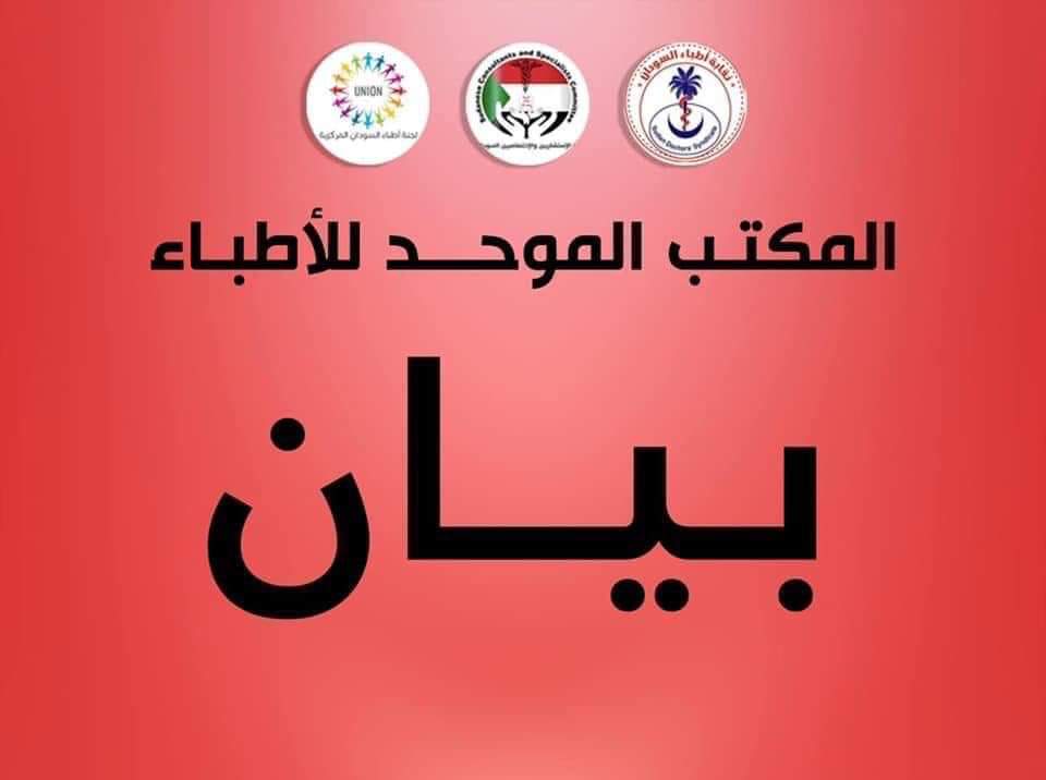 المكتـــــب الموحـــد للأطبـاء

مدير عام وزارة الصحة بولاية النيل الأبيض يمتنع عن تصديق حافز مجزٍ للأطباء العاملين أثناء عطلة العيد بمستشفى ربك التعليمي ويهددهم بالطرد من الميز بالقوة

بعد امتناع مدير عام وزارة الصحة بولاية النيل الأبيض عن صرف حافز مجزٍ للأطباء العاملين بمستشفى