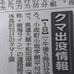 大きさがおかしい？!新聞に掲載されていたクマ出没情報!