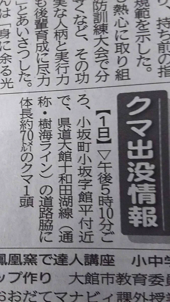 大きさがおかしい？！新聞に掲載されていたクマ出没情報！