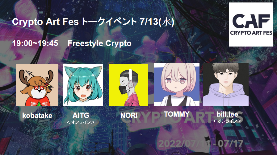 【CAF2022フィジカル展示】
本日よりフィジカル展示開催！（7/13-7/17）

時間は17:00-21:00（初日のみ遅めの開始）

✅会場：space EDGE, CIRCUS Tokyo, Mustard Hotel
✅ひよこ師匠によるVRショー　18:30-
✅オープニングトーク19:00-20:00
＊会場渋谷駅新南口（STREAMから恵比寿方面）
#CAF2022