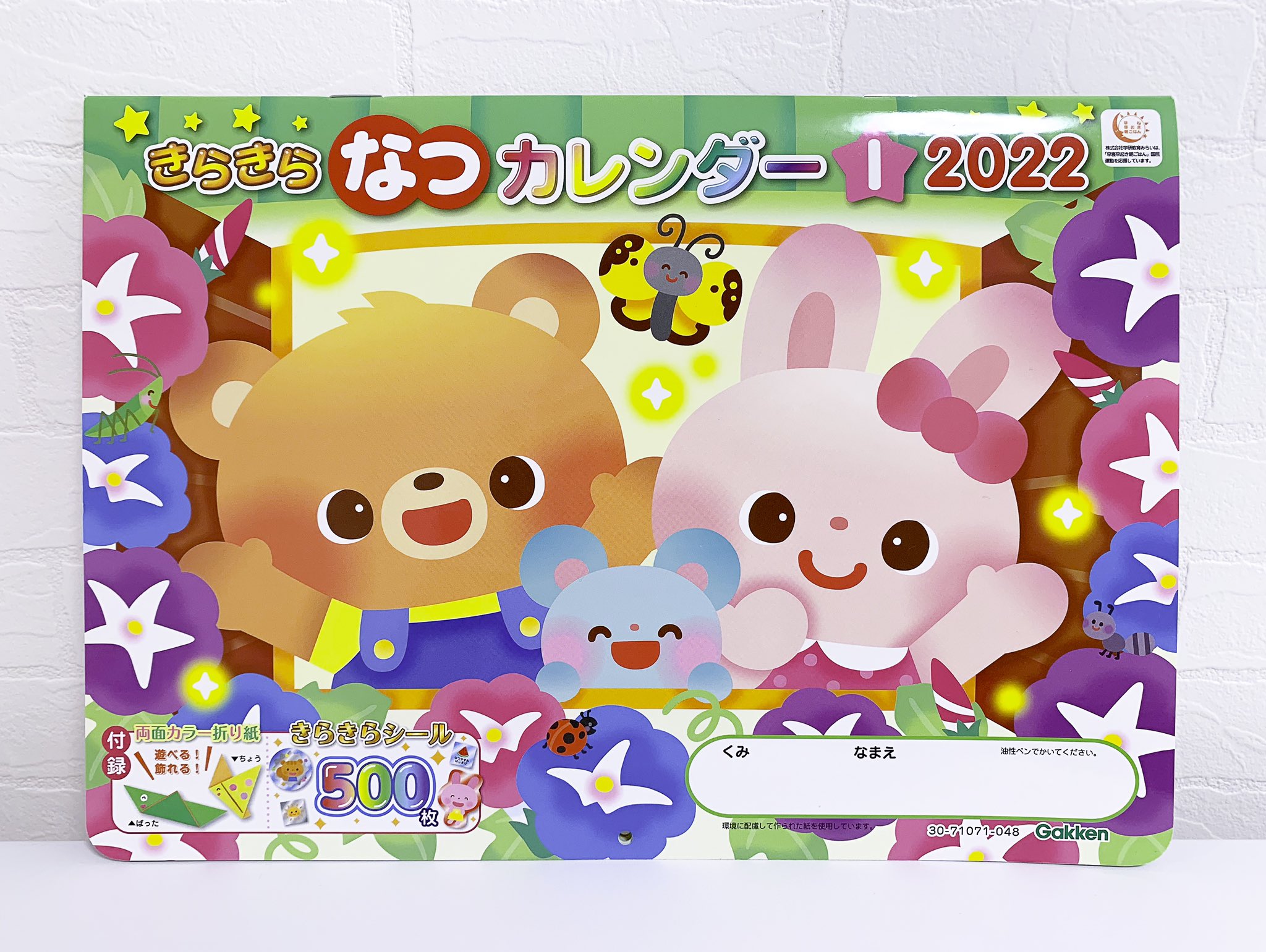 ほりい えみ イラストレーター 22年度 きらきら なつカレンダー１ 学研教育みらい様 表紙と中のページにてイラストを描かせていただいています きらきらシールが500枚もついた豪華なカレンダーです イラストは学研教育みらい様と開発した