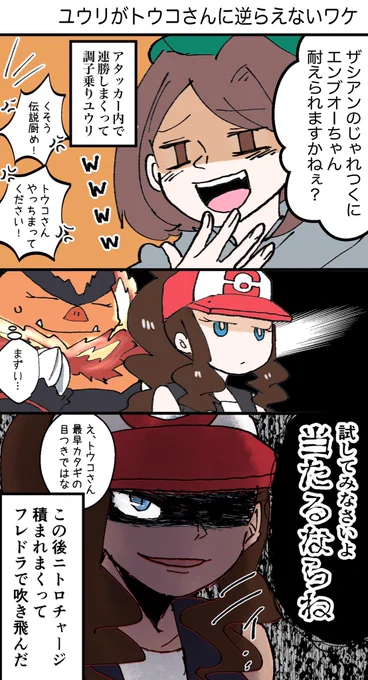 ♡ありがとうございます!🙏
ユはトウコ姐さんにシメられてから弱腰 