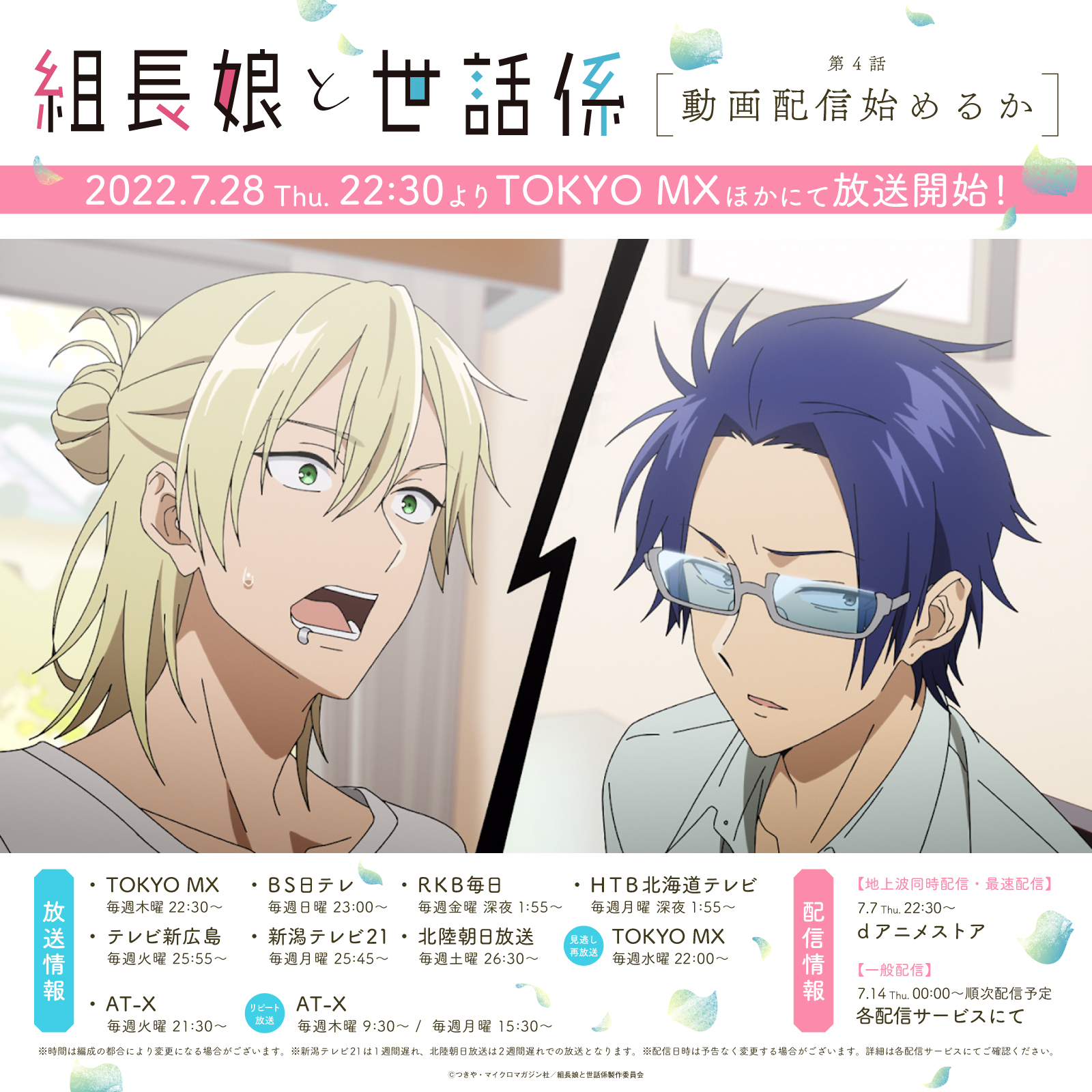 Tvアニメ 組長娘と世話係 公式 Tvアニメ 組長娘と世話係 第4話 動画配信始めるか あらすじ 桜樹組の悪魔 霧島透が組長から命じられた新しい仕事は 動画配信 霧島と杉原は動画配信でひと山当てるミッションに挑む 放送 配信情報