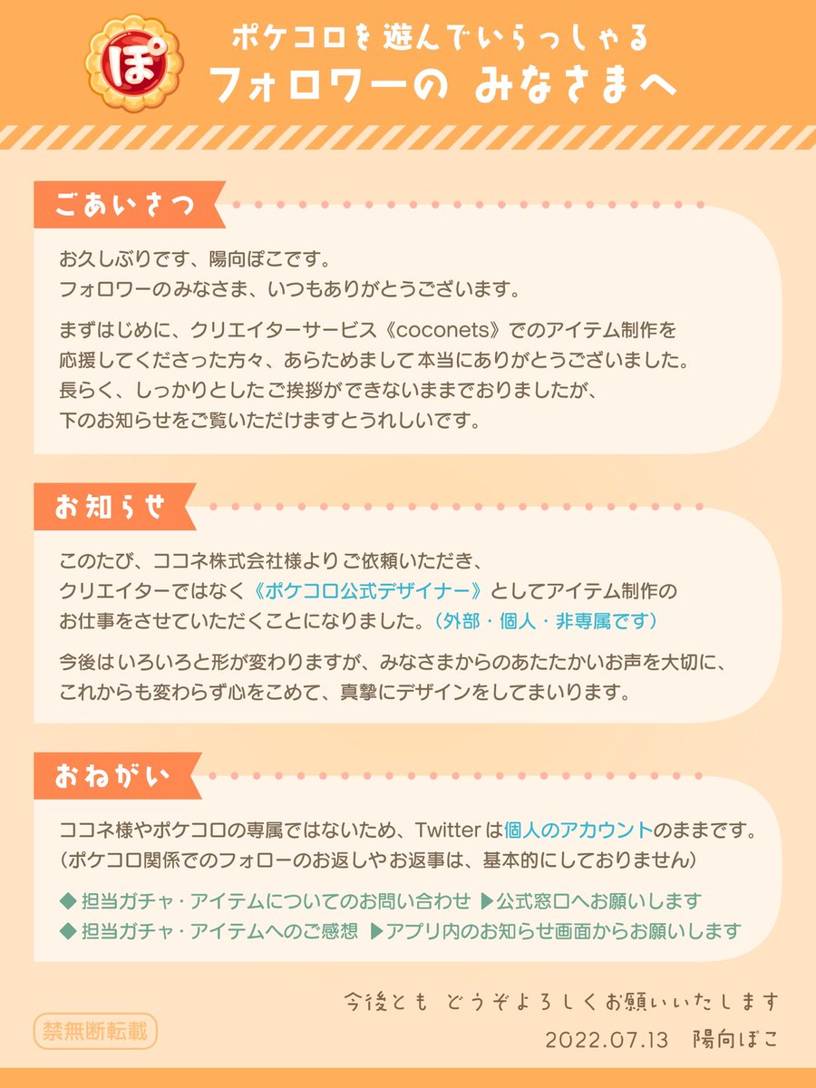 pokonets's tweet photo. このたびココネ株式会社様からのご依頼で、クリエイターではなく《ポケコロ公式デザイナー》（外部・個人・非専属）としてお仕事をさせていただくことになりました。

coconetsでの活動をあたたかく応援してくださった方々にあらためてお礼を申し上げます。
今後ともどうぞよろしくお願いいたします。 https://t.co/EbhFPZFuuB