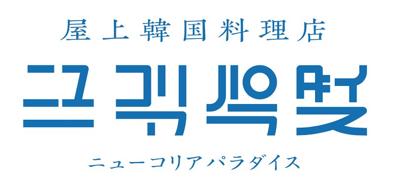 韓国料理店のロゴマークが一見ハングルに見えるがよく見ると なデザインでめっちゃ良い Togetter 韓国料理店のロゴマークが一見ハングルに見えるがよく見ると なデザインでめっちゃ良い Togetter