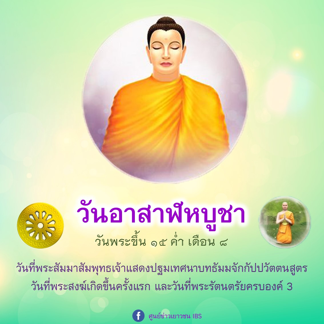 yncibs's tweet image. #วันอาสาฬหบูชา 
#วันพระใหญ่