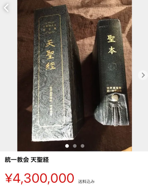 半額sale - タイムセールをお見逃しなく 天聖経 統一教会 その他