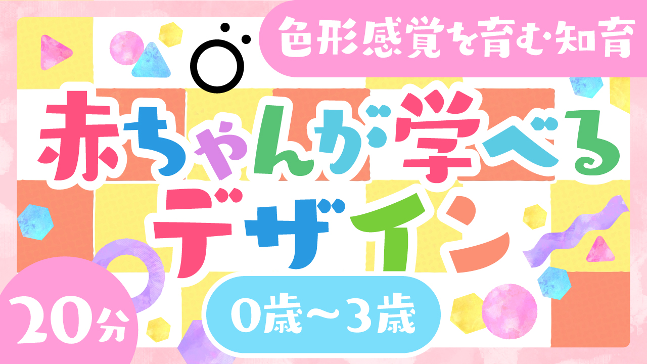 Sopoartpark 赤ちゃんが学べるデザイン 毎日お疲れ様です𓍯 今回は新作 かたちとかたち リリースです 色や形を学べる 人気のデザインコンテンツを分におまとめ 色と形を楽しく学んでデザインセンス抜群になっちゃいましょう Youtubeで見れ