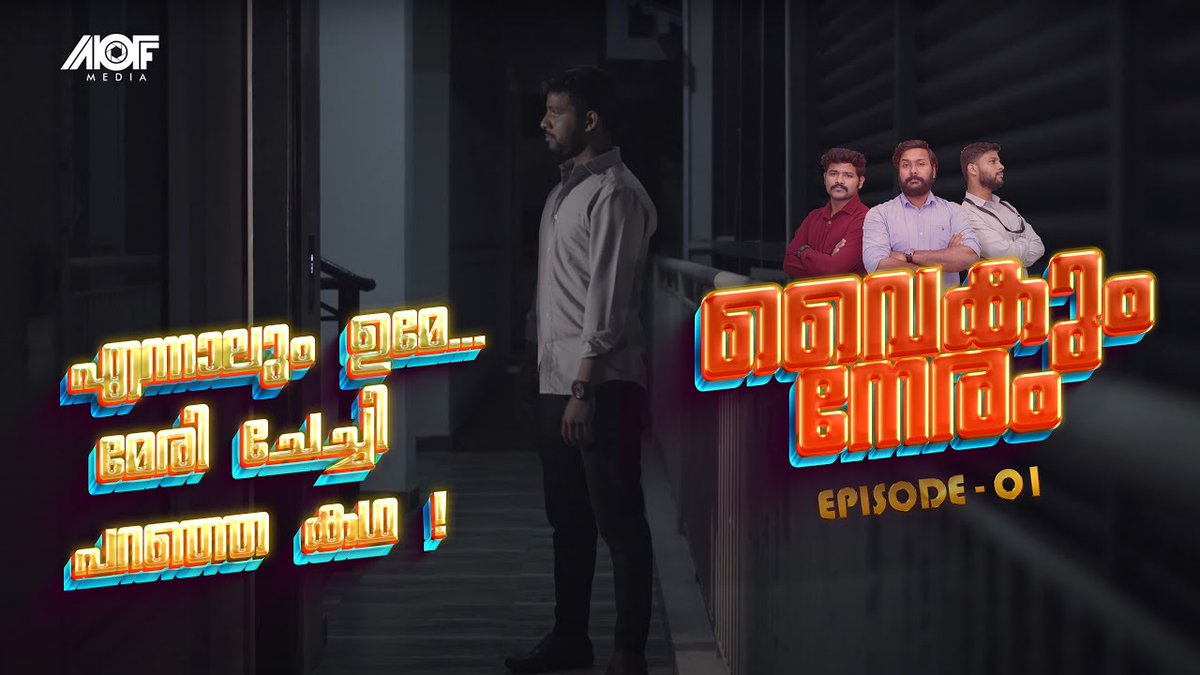 iamrexjoe's tweet photo. *"വൈകും നേരം"* വെബ് സീരിസിന്റെ ആദ്യ എപ്പിസോഡ് റിലീസ് ആയി 👻👻👻

നിങ്ങളുടെ വിലയേറിയ അഭിപ്രായങ്ങൾ കമെന്റ് ആയും ലൈക്കായും അറിയിക്കണം കേട്ടോ 🫣🫣🫣 #VaikumNeram #Webseries
#horror #MalayalamSeries #ActionOnFrames #AOF #Episode #WatchNow #YouTube
https://t.co/O49N7B0LbD https://t.co/tEP2xsPNa9