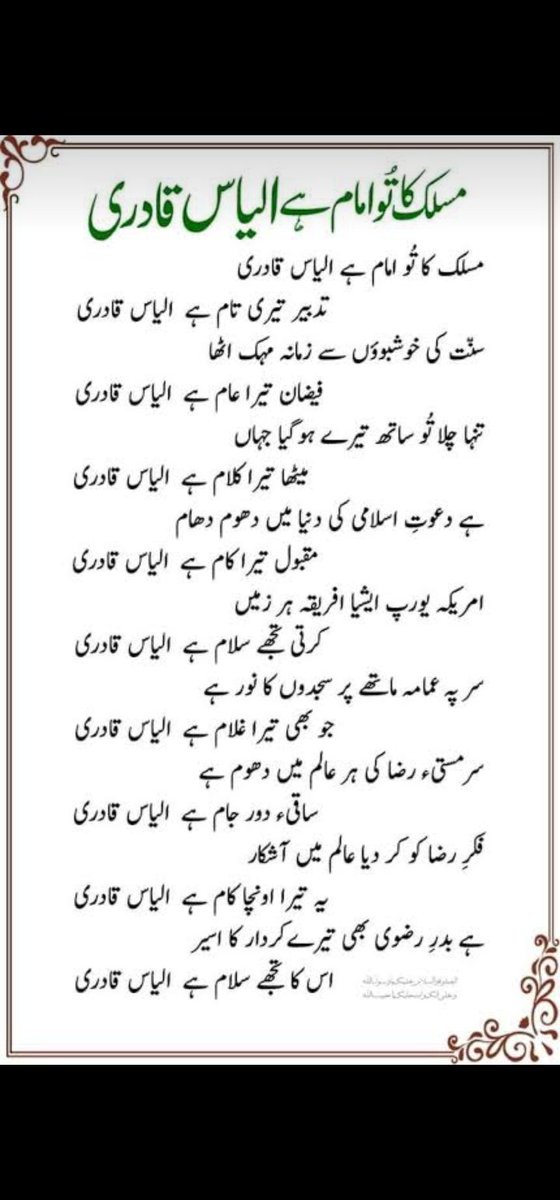 مسلک کا تو امام ہے الیاس قادری
تدبیر تیری تام ہے الیاس قادری
#JoinPST
<a href="/SarwatEjaz/">Sarwat Ejaz Qadri</a> 
<a href="/PST_ATK/">PST Attock Official</a>