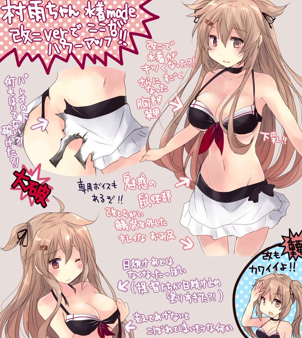 また今日から水着の村雨ちゃんに逢えるぞ 