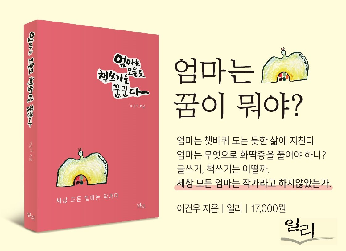 엄마는 
꿈이 뭐야? 

꿈? 
낯설다. 

꿈이란 말, 
언제 적에 들어봤는지… 

아이들은 엄마도 
꿈이 있다는 걸 알까? 

엄마는 꿈과는 아무 상관 없다고 
생각하지 않을까? 

응, 
엄마도 꿈이 있지! 

뭔데?

책 쓰기! 
작가가 되고 싶어!

《엄마는 오늘도 책 쓰기를 꿈꾼다》