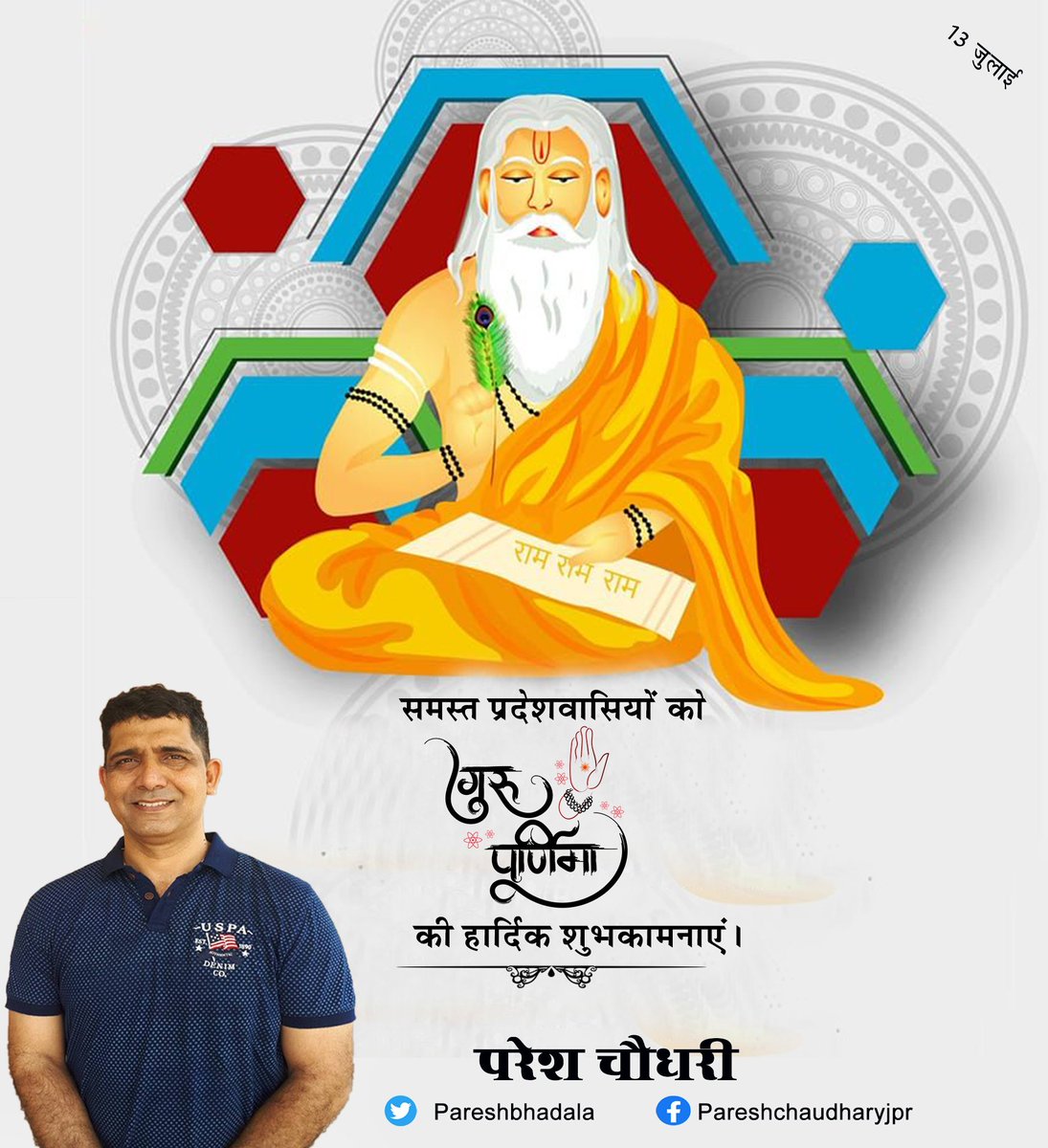 PareshBhadala's tweet photo. समस्त देश एवं प्रदेश वासियों को गुरु पूर्णिमा की हार्दिक शुभकामनाएं। #GuruPurnima2022 https://t.co/x8bzvmfUHV