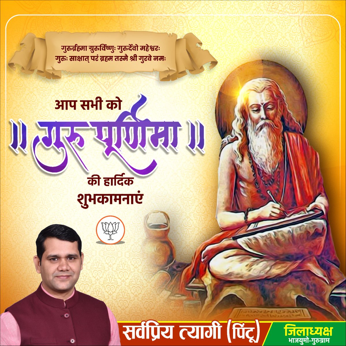 गुरुर्ब्रह्मा गुरुर्विष्णुः गुरुर्देवो महेश्वरः
गुरुः साक्षात्‌ परब्रह्म तस्मै श्री गुरवे नमः॥

आप सभी को गुरु पूर्णिमा की हार्दिक शुभकामनाएं 🙏