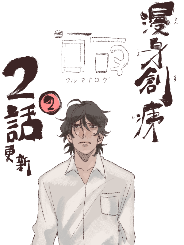 【🖋漫身創痍】
2話②『二人の世界』公開です。明日馬の漫画の世界を垣間見る時生。この深淵にはたしてついていけるのか?
今週は明日馬の作業環境です。
#漫身創痍
ComicWalker:https://t.co/hd84oV8ZOX
ニコニコ静画:https://t.co/DEVmwuVaDP