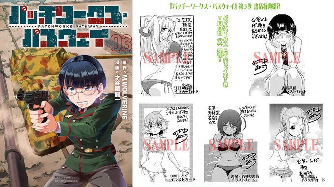 「パッチワークス・パスウェイ」単行本第3巻、7/13本日発売です!

人員も装備も乏しい最前線で逃走の切り札となるのは・・・
どうぞよろしくお願い致します～(≧∇≦)>
 #パッチワークス・パスウェイ
#パワパス

●Amazon予約:https://t.co/9RPVXKpFaM

●試し読み:https://t.co/AEQalLG6Ys 
