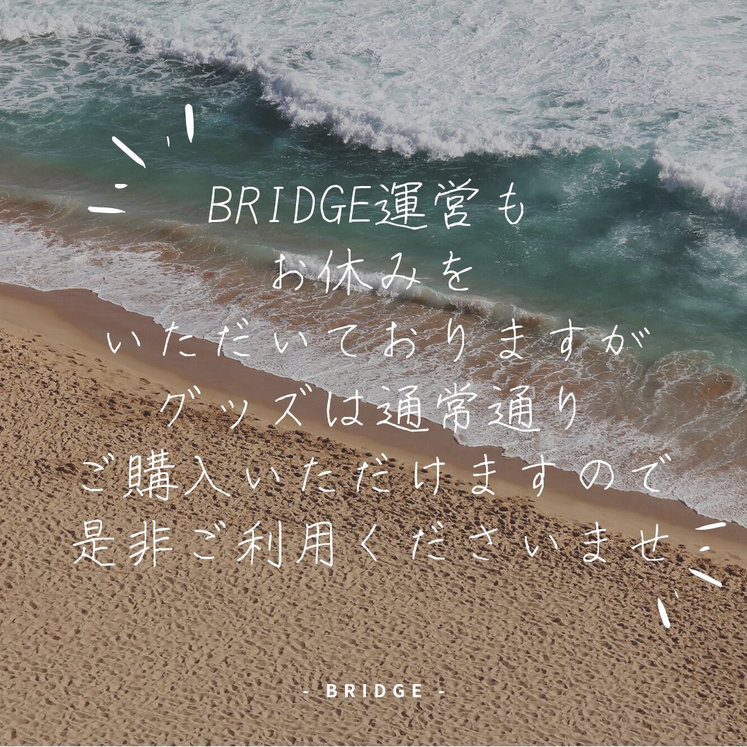 bridge_entame's tweet photo. 7/18(月)は海の日！
BRIDGE運営はお休みをいただきますが、グッズ購入は通常通り受け付けております🎁
お休み中にいただきましたお問い合わせに関しましては、休み明け7/19(火)より順次対応させていただきます。
#BRIDGE_entame
#海の日 
#アーティスト支援 
#クリエイター支援 https://t.co/5vQ0kRbz0t