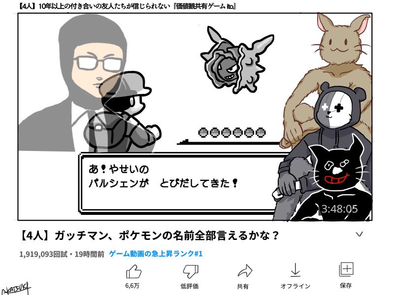 gっちさんのポッケモンの名前当て動画見たすぎて。
※実際にはないフェイク動画です 